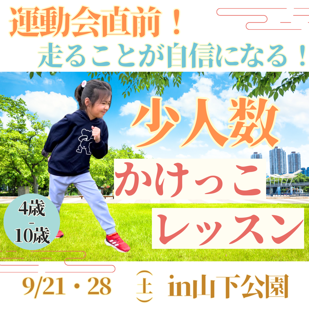 9月かけっこ教室！【運動会が楽しみになる！】宝探し×かけっこ