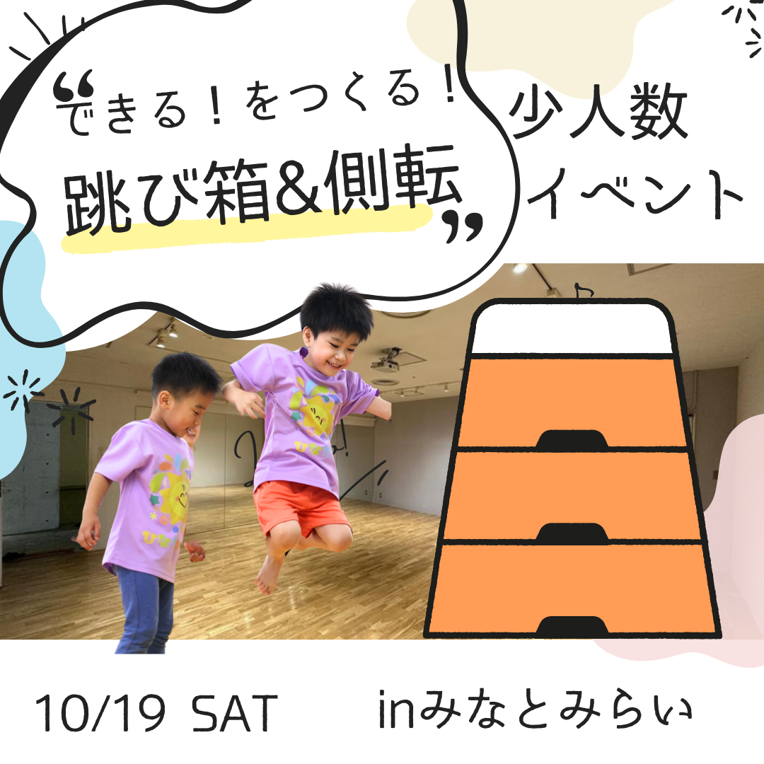 10/19（土）跳び箱×側転イベント！苦手克服！