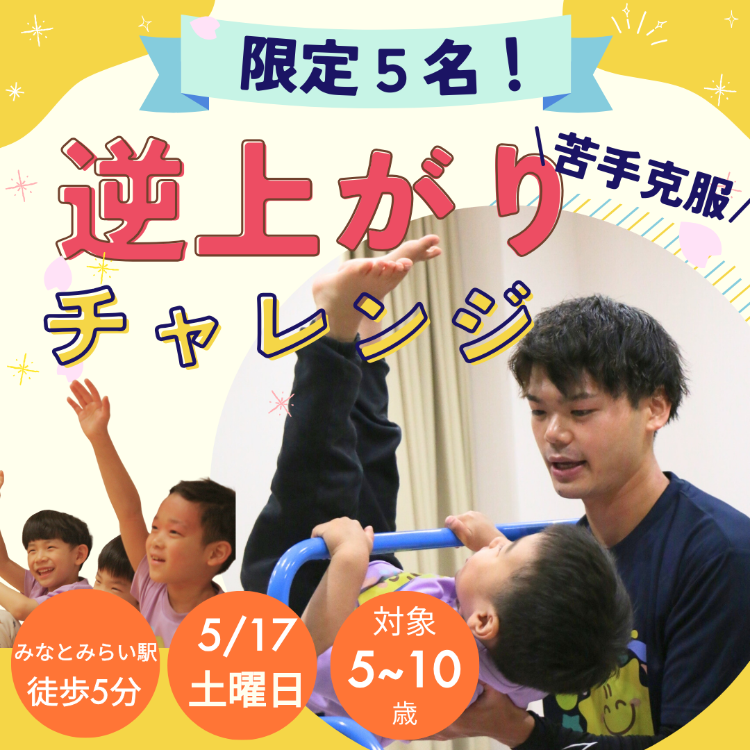 5/17（土）逆上がりチャレンジイベント！