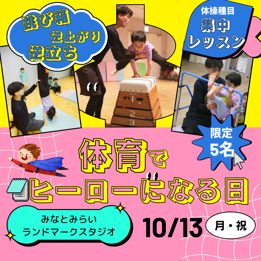 【10/13（月・祝）開催】体育のヒーローになる日
