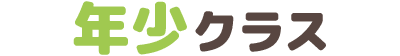 年少クラス