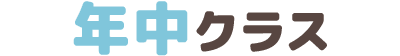 年中クラス