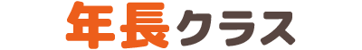 年長クラス