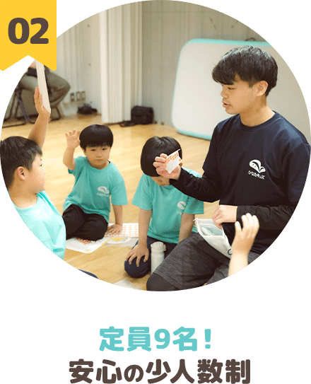 定員9名！安心の少人数制