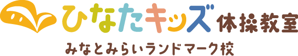 みなとみらいの子ども向け体操教室『ひなたキッズ体操教室』｜ブログ詳細ページ