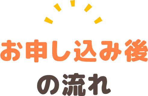 お申し込み後の流れ